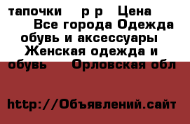 TOM's тапочки 38 р-р › Цена ­ 2 100 - Все города Одежда, обувь и аксессуары » Женская одежда и обувь   . Орловская обл.